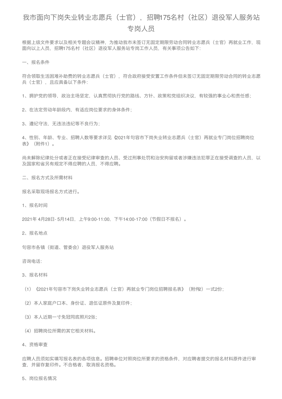 我市面向下岗失业转业志愿兵(士官),招聘175名村(社区)退役军人精品_第1页