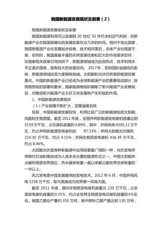 我国新能源发展现状及前景（2）