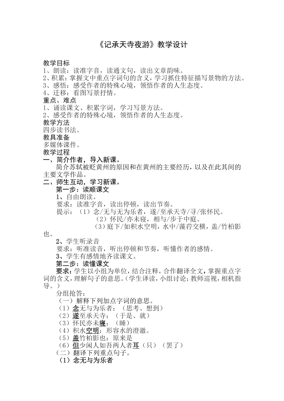 《记承天诗夜游》_第1页