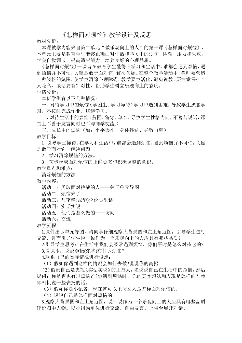 《怎样面对烦恼》教学设计和反思_第1页