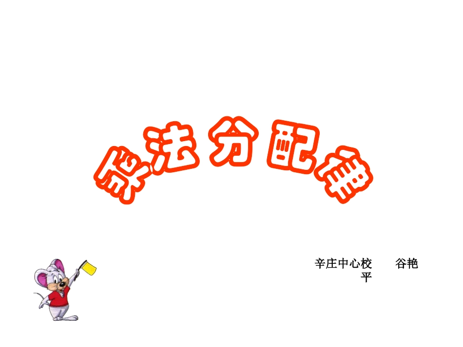 小学数学2011版本小学四年级乘法分配律.四年级下册《乘法分配律》_第1页