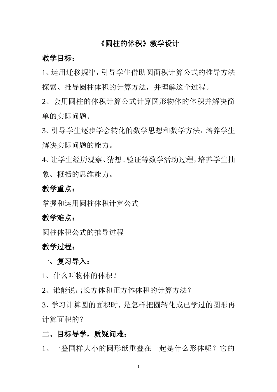 人教版六年级数学圆柱的体积教案(1)_第1页