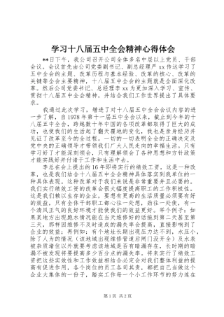 学习十八届五中全会精神心得体会 
