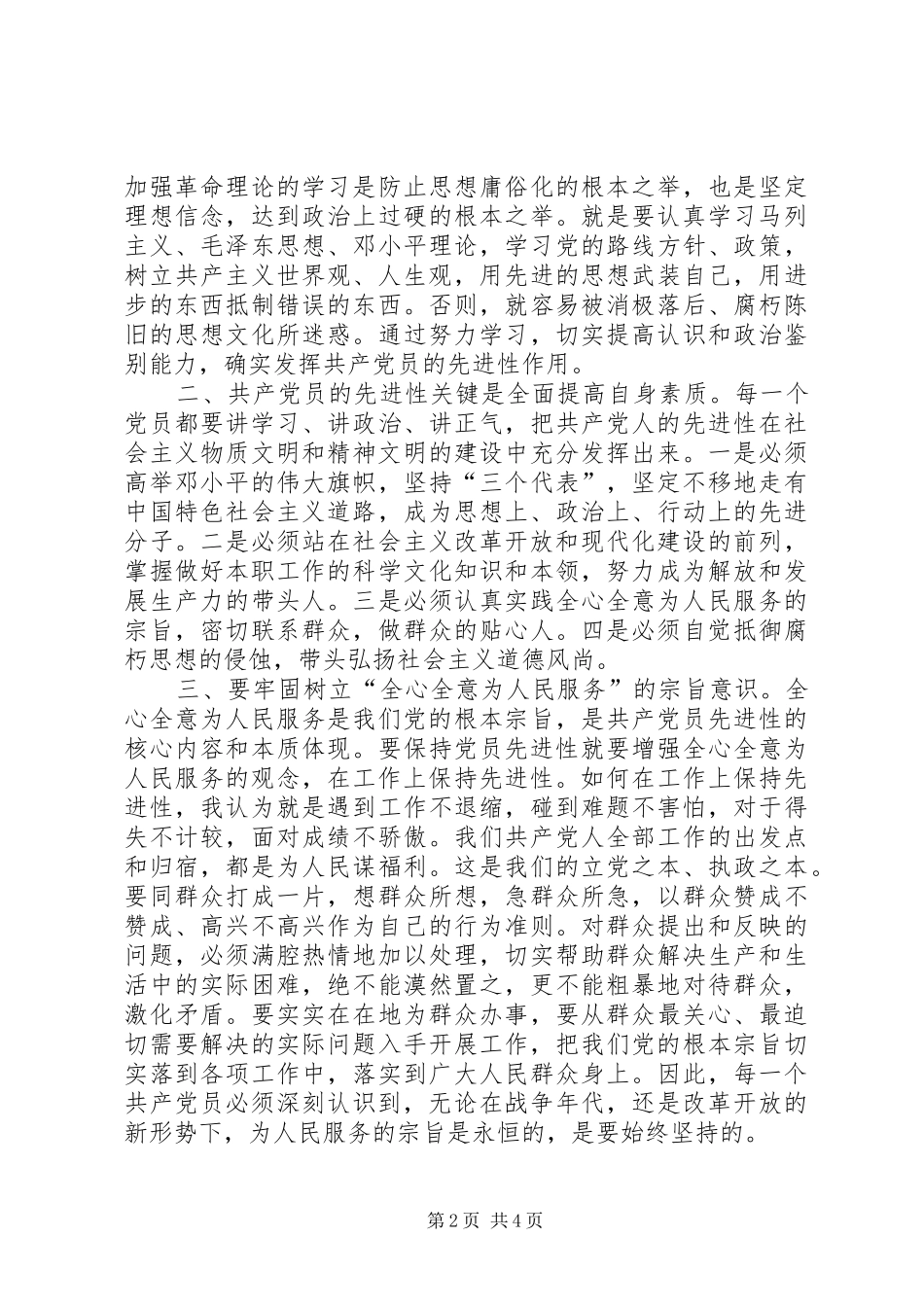 保持共产党先进性个人心得体会(通用版) _第2页