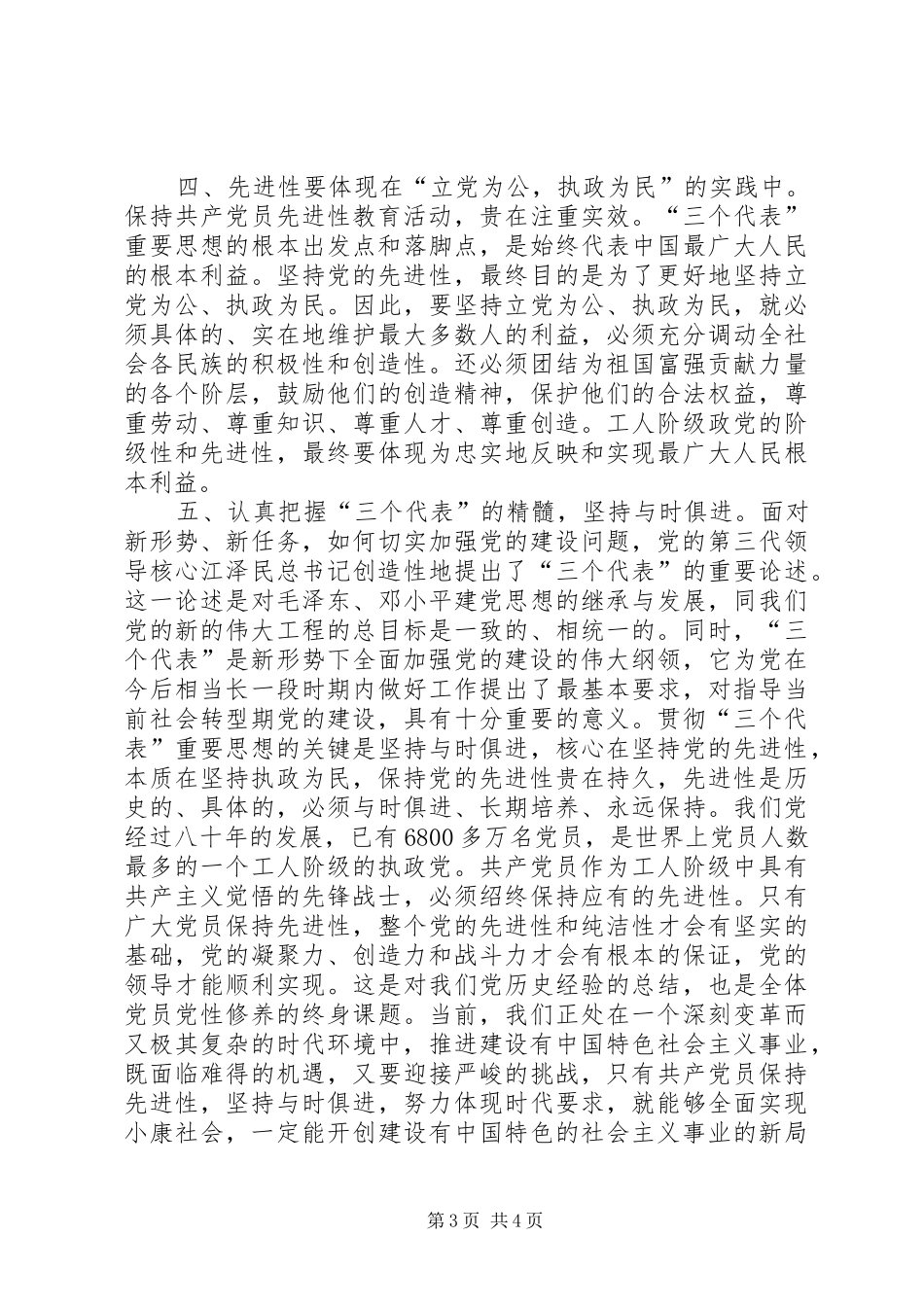 保持共产党先进性个人心得体会(通用版) _第3页