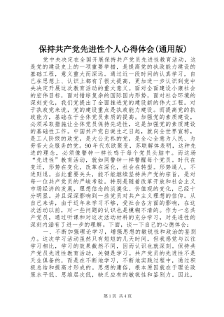 保持共产党先进性个人心得体会(通用版) 