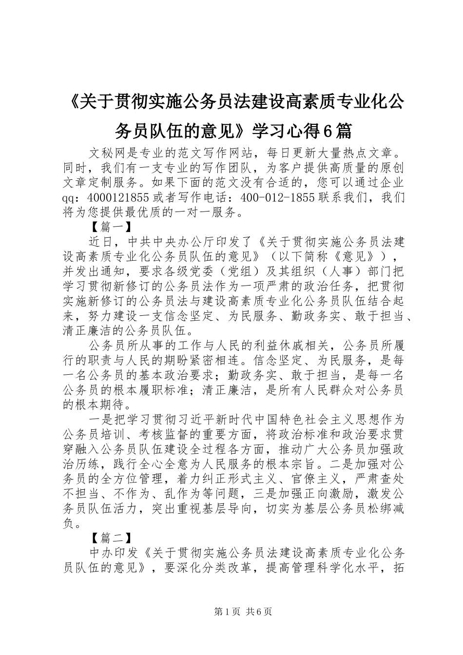 《关于贯彻实施公务员法建设高素质专业化公务员队伍的意见》学习心得6篇_第1页