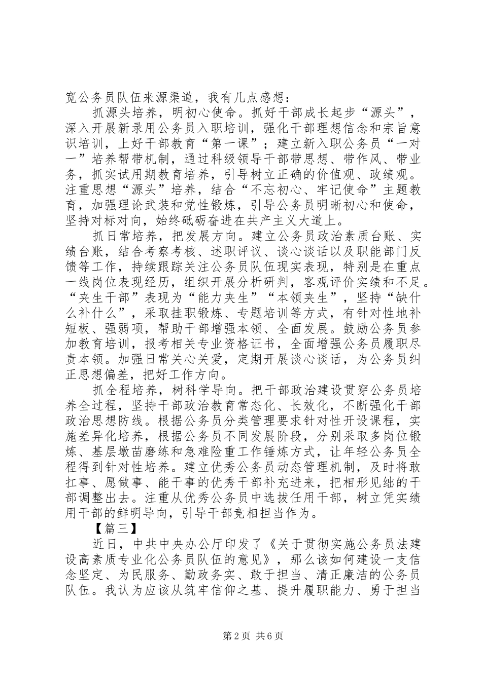 《关于贯彻实施公务员法建设高素质专业化公务员队伍的意见》学习心得6篇_第2页