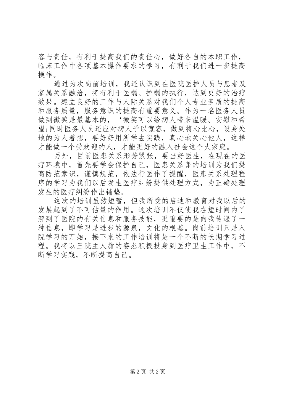 医生岗前培训心得体会 _第2页