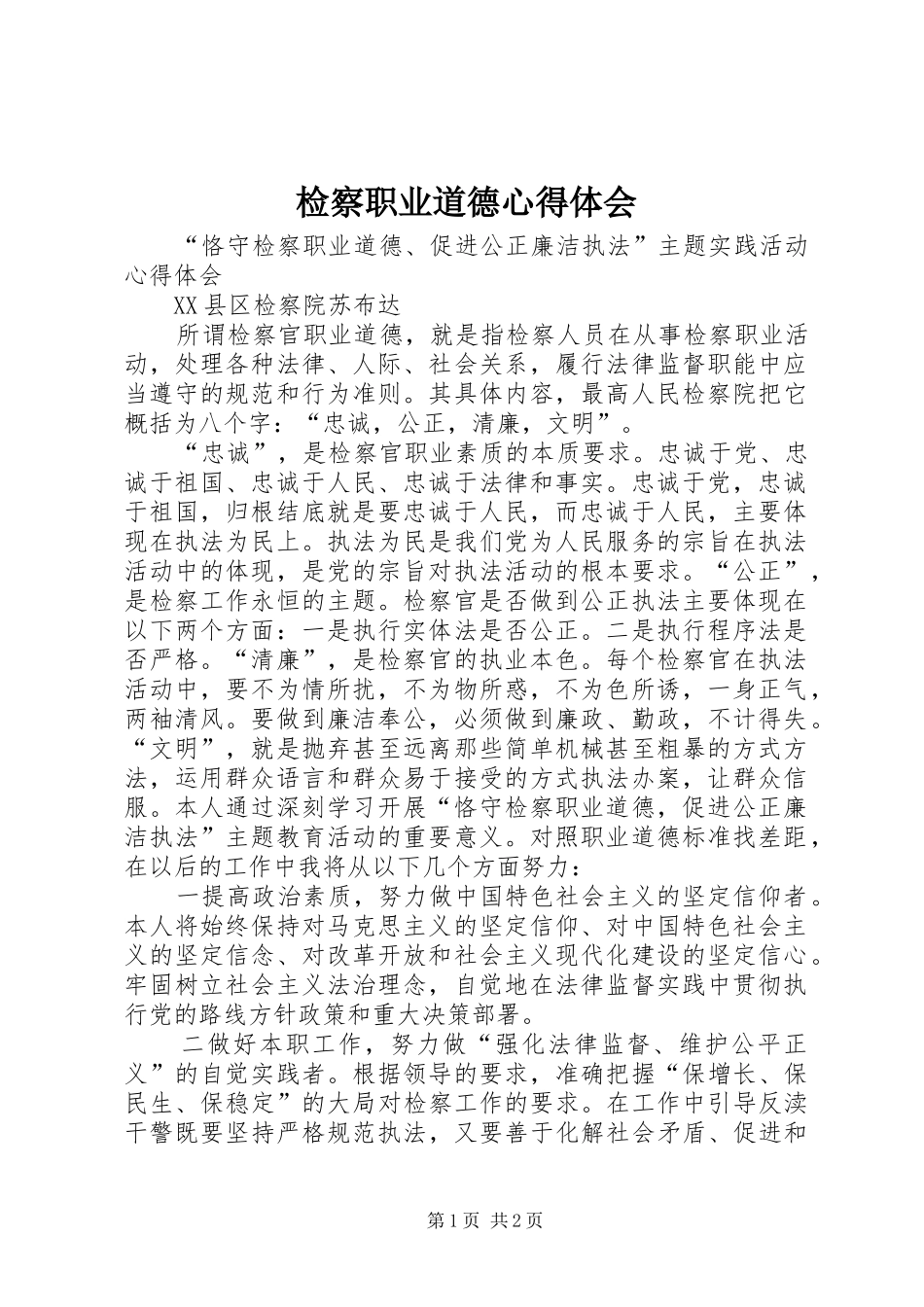 检察职业道德心得体会 _第1页
