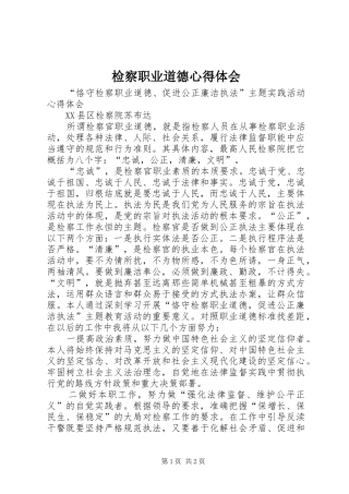 检察职业道德心得体会 
