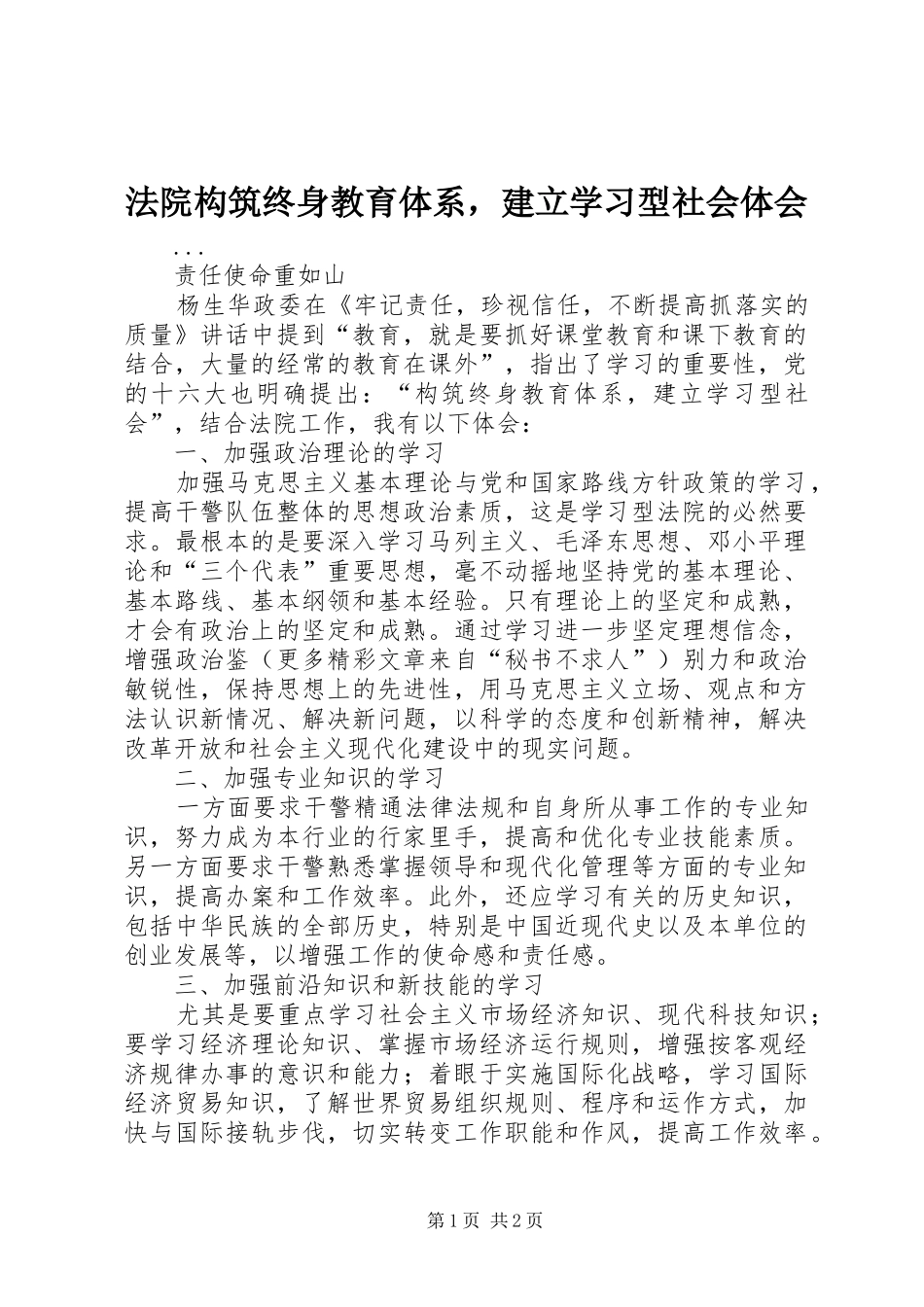 法院构筑终身教育体系，建立学习型社会体会 _第1页