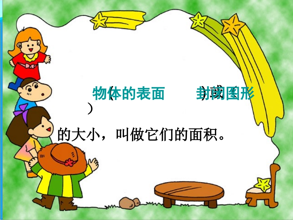 《面积和面积单位》课件杨九芹_第3页