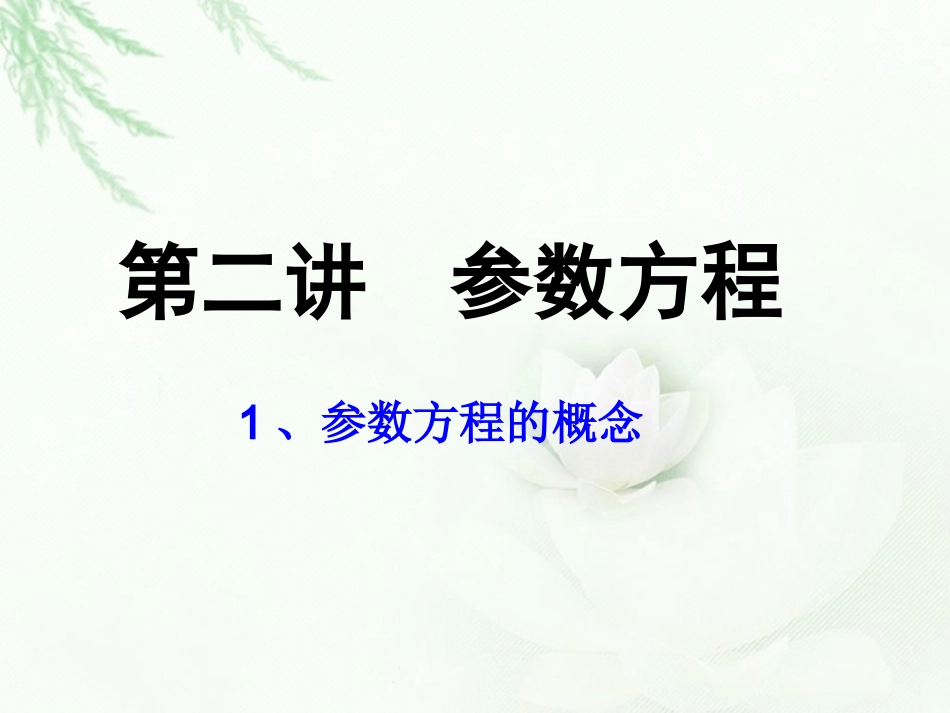 参数方程的概念_圆的参数方程1_第1页