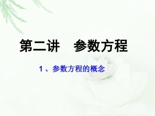 参数方程的概念_圆的参数方程1