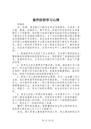 案件防控学习心得 