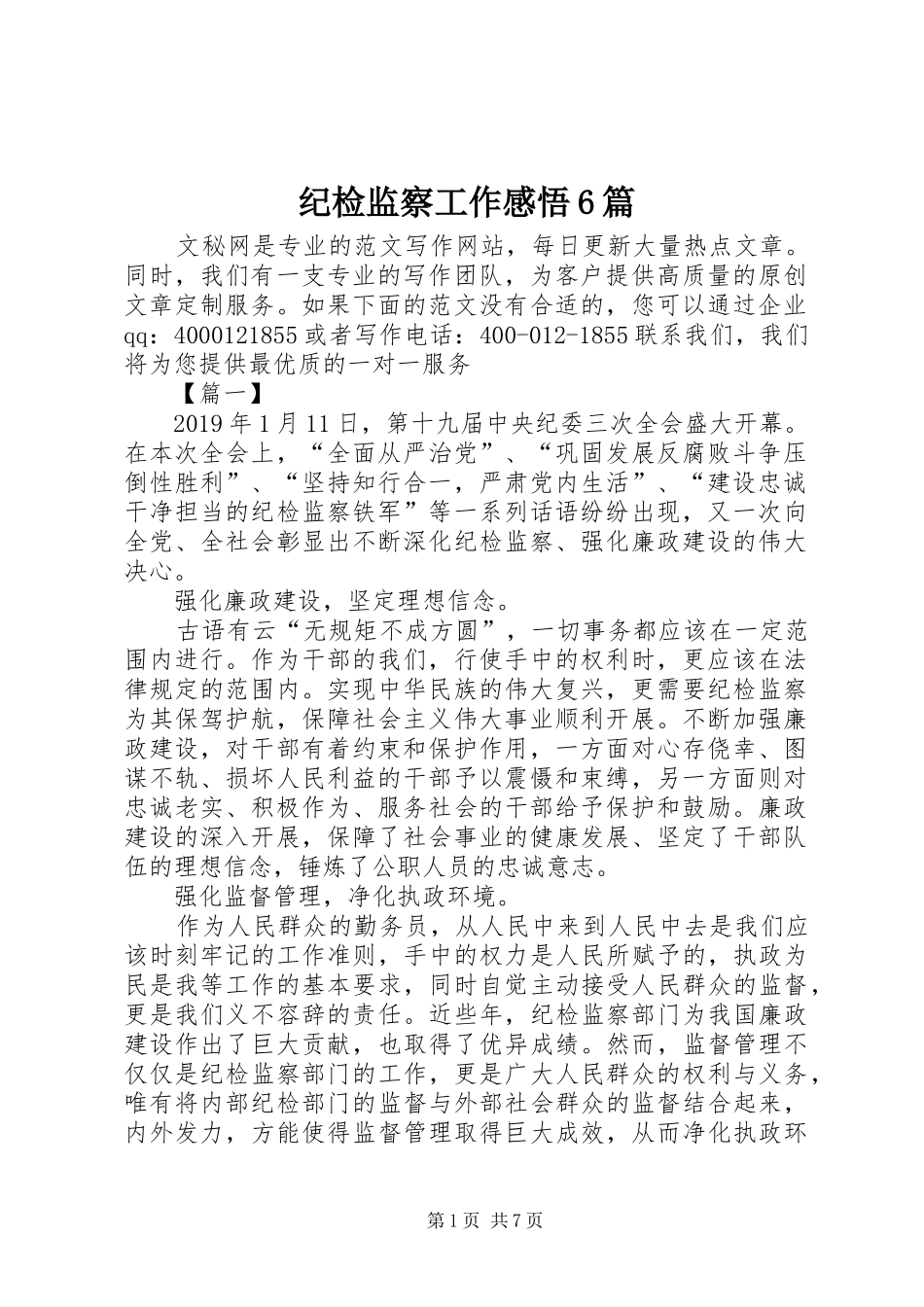 纪检监察工作感悟6篇_第1页