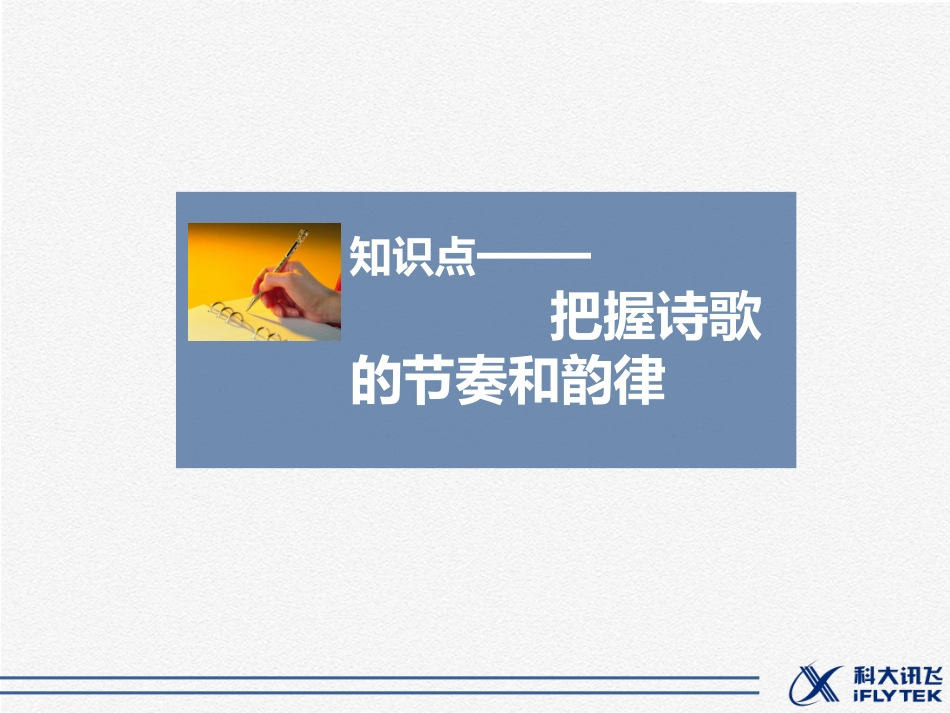 知识点—把握诗歌的节奏和韵律_第1页