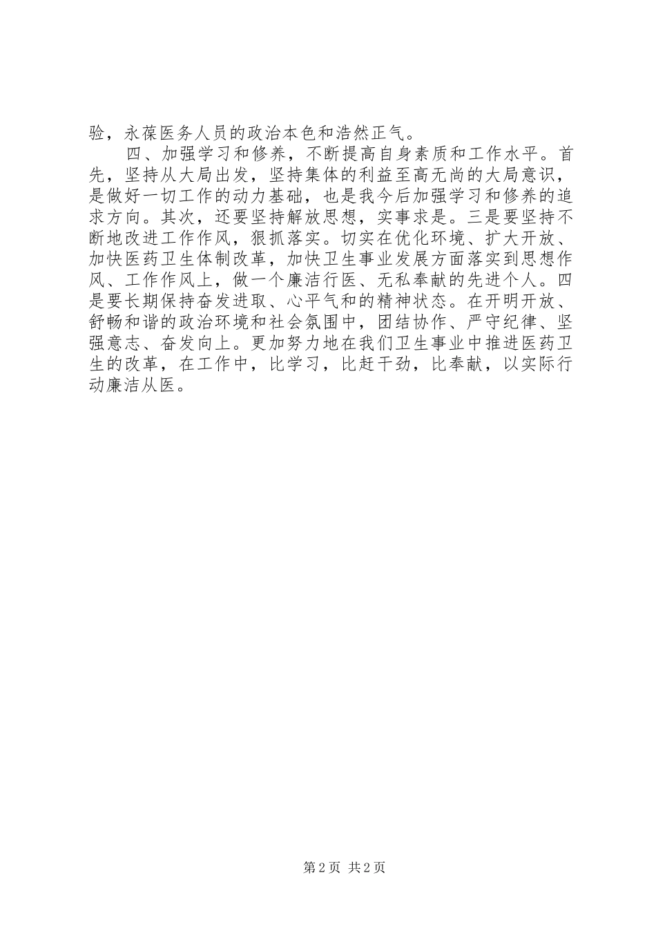 医务工作者廉洁行医党风廉政建设心得体会 _第2页