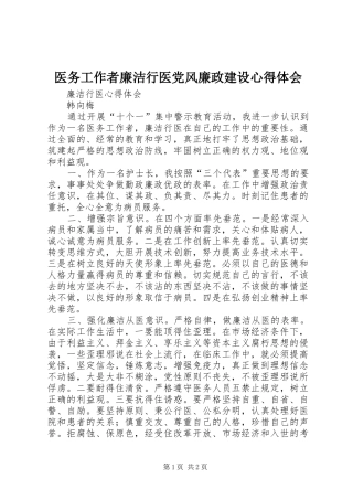 医务工作者廉洁行医党风廉政建设心得体会 