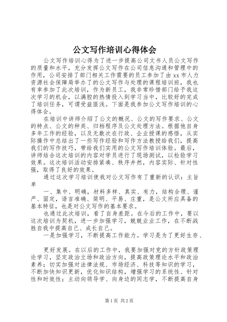 公文写作培训心得体会 _第1页