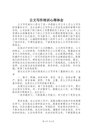 公文写作培训心得体会 