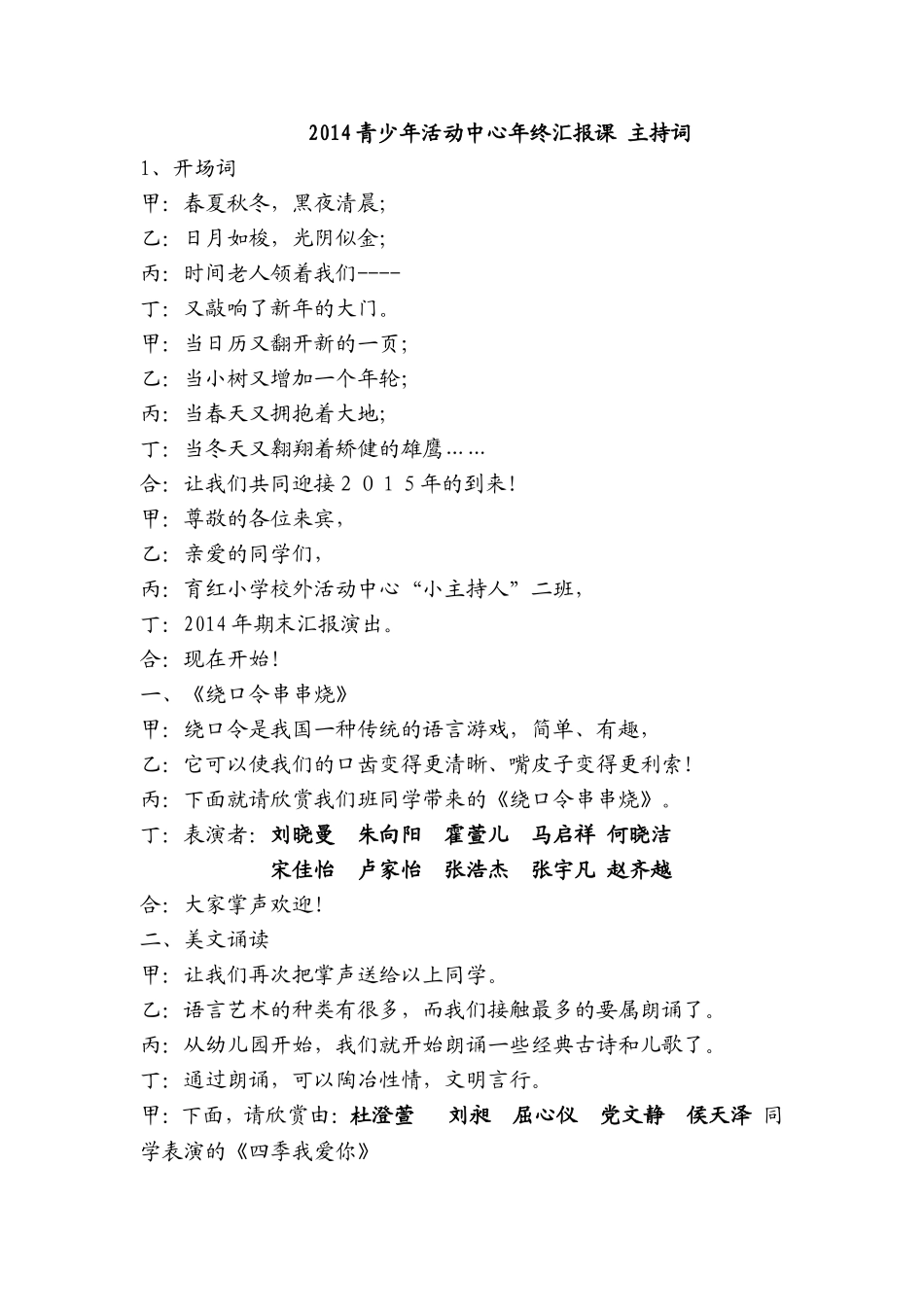 2014青少年活动中心年终汇报课主持词_第1页