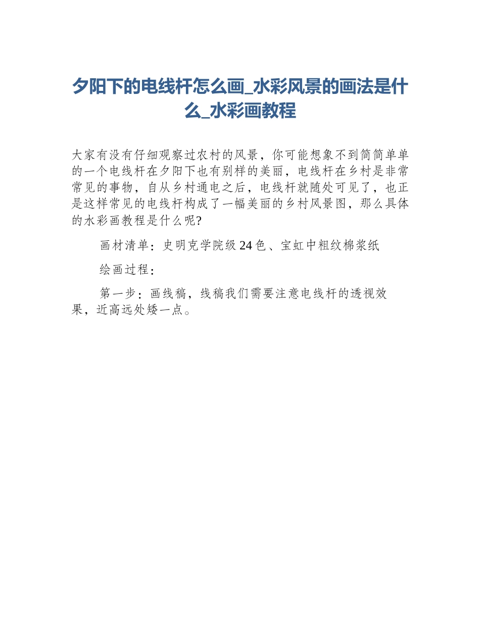 夕阳下的电线杆怎么画_水彩风景的画法是什么_水彩画教程_第1页