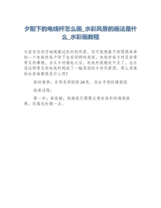夕阳下的电线杆怎么画_水彩风景的画法是什么_水彩画教程