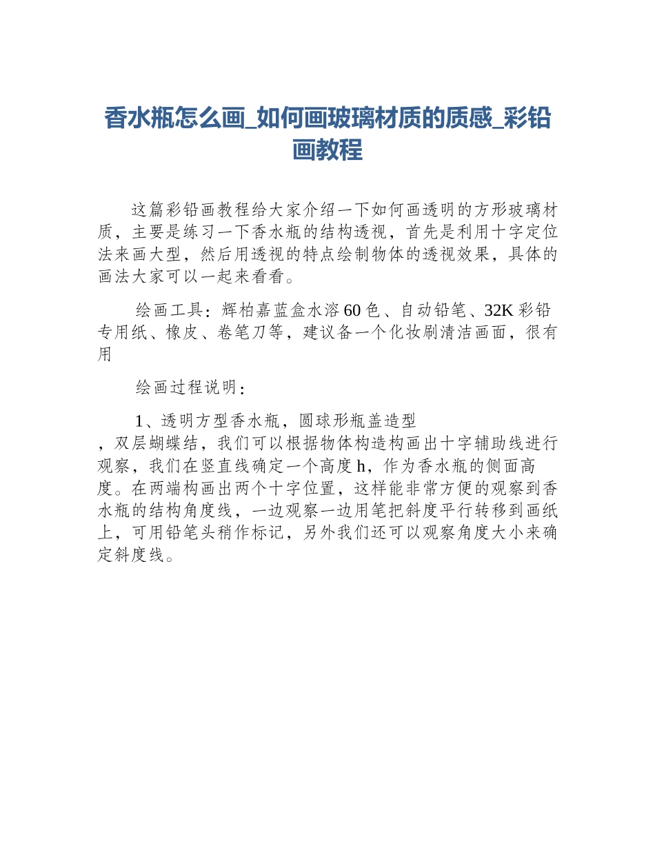 香水瓶怎么画_如何画玻璃材质的质感_彩铅画教程_第1页
