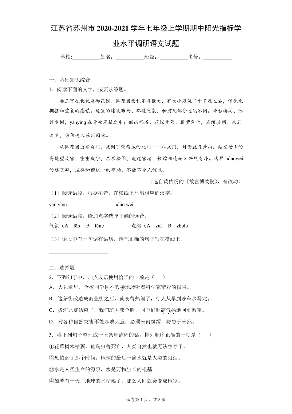上学期期中阳光指标学业水平调研语文试题(含答案解析) _第1页