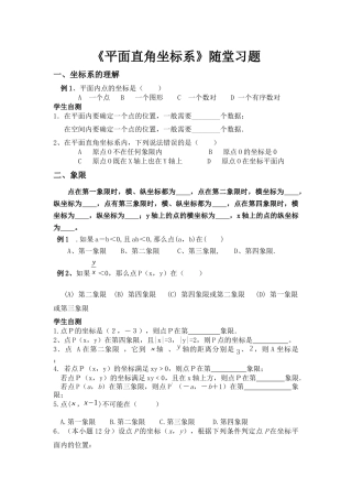 《平面直角坐标系》随堂习题