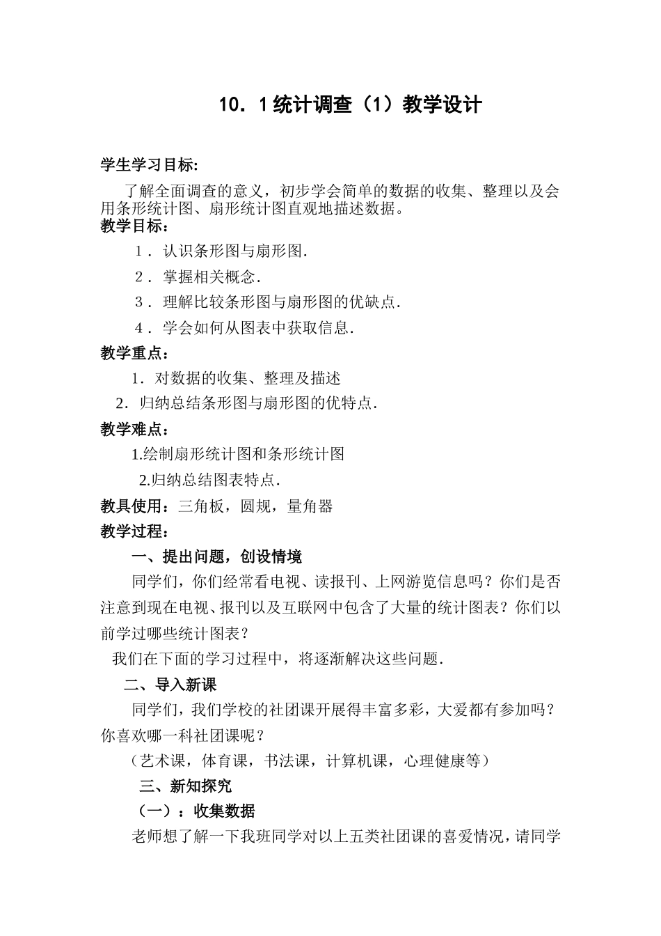 统计调查教案---余琴_第1页
