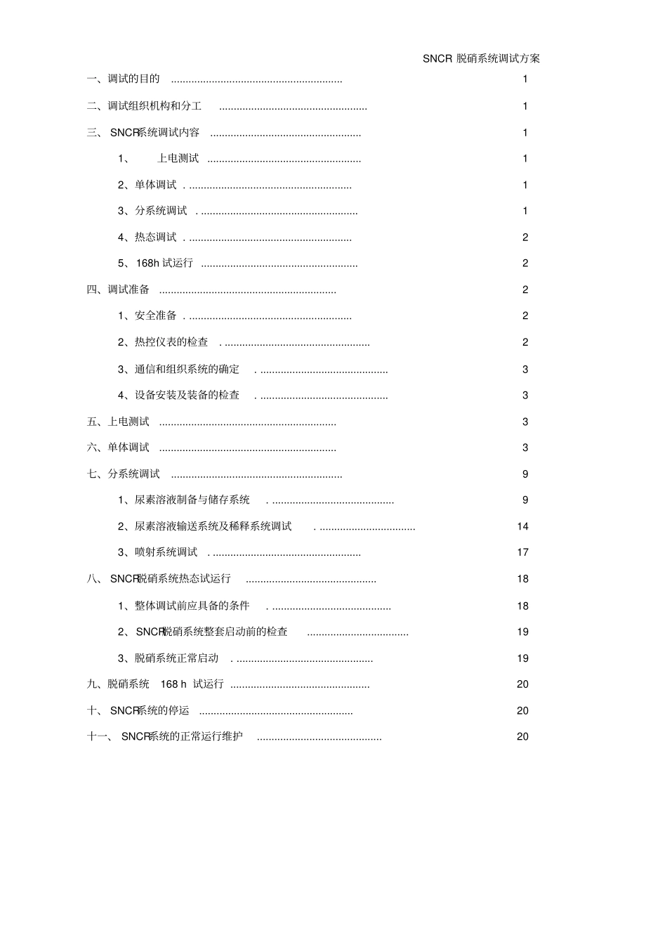 SNCR调试方案详细_第2页