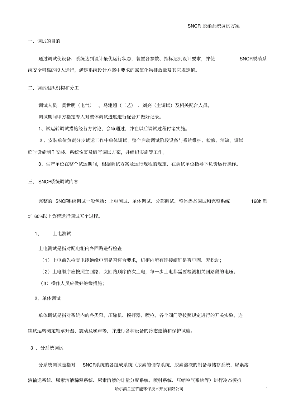 SNCR调试方案详细_第3页