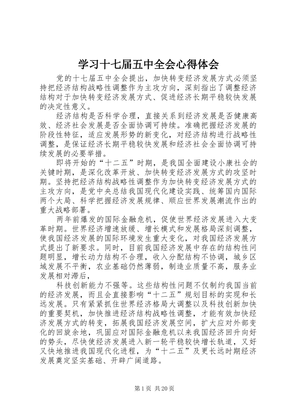 学习十七届五中全会心得体会 _第1页