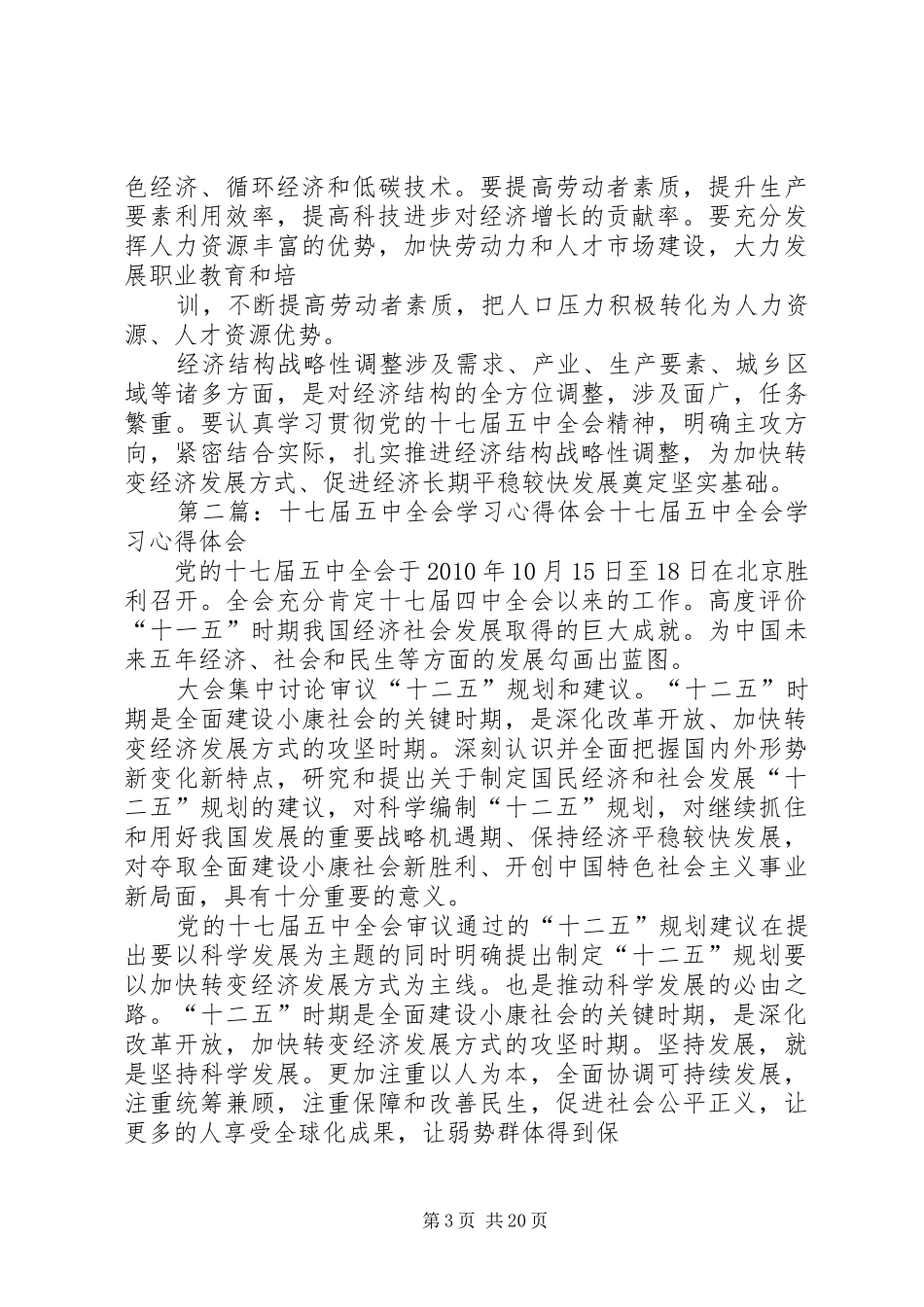 学习十七届五中全会心得体会 _第3页