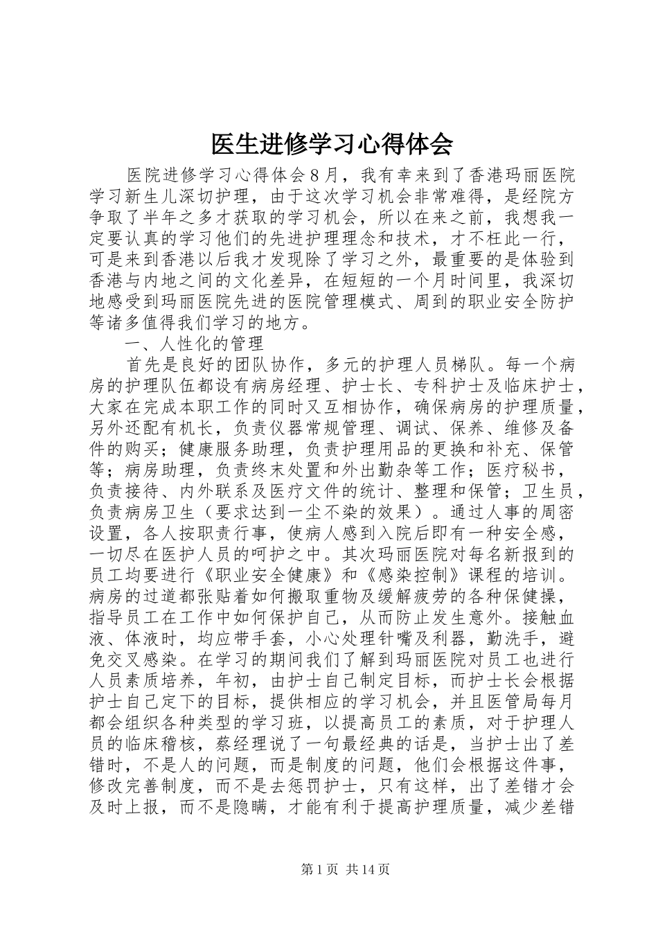 医生进修学习心得体会 _第1页