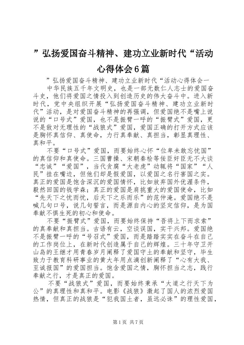 ”弘扬爱国奋斗精神、建功立业新时代“活动心得体会6篇_第1页