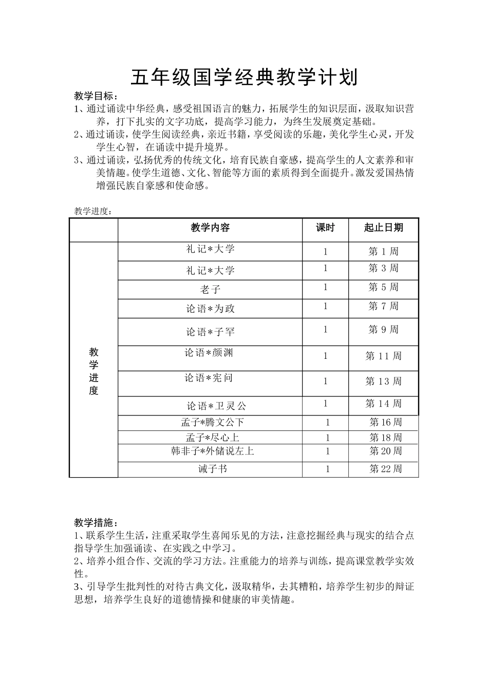 五年级国学经典教学计划_第1页