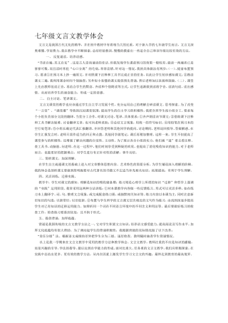七年级文言文教学体会