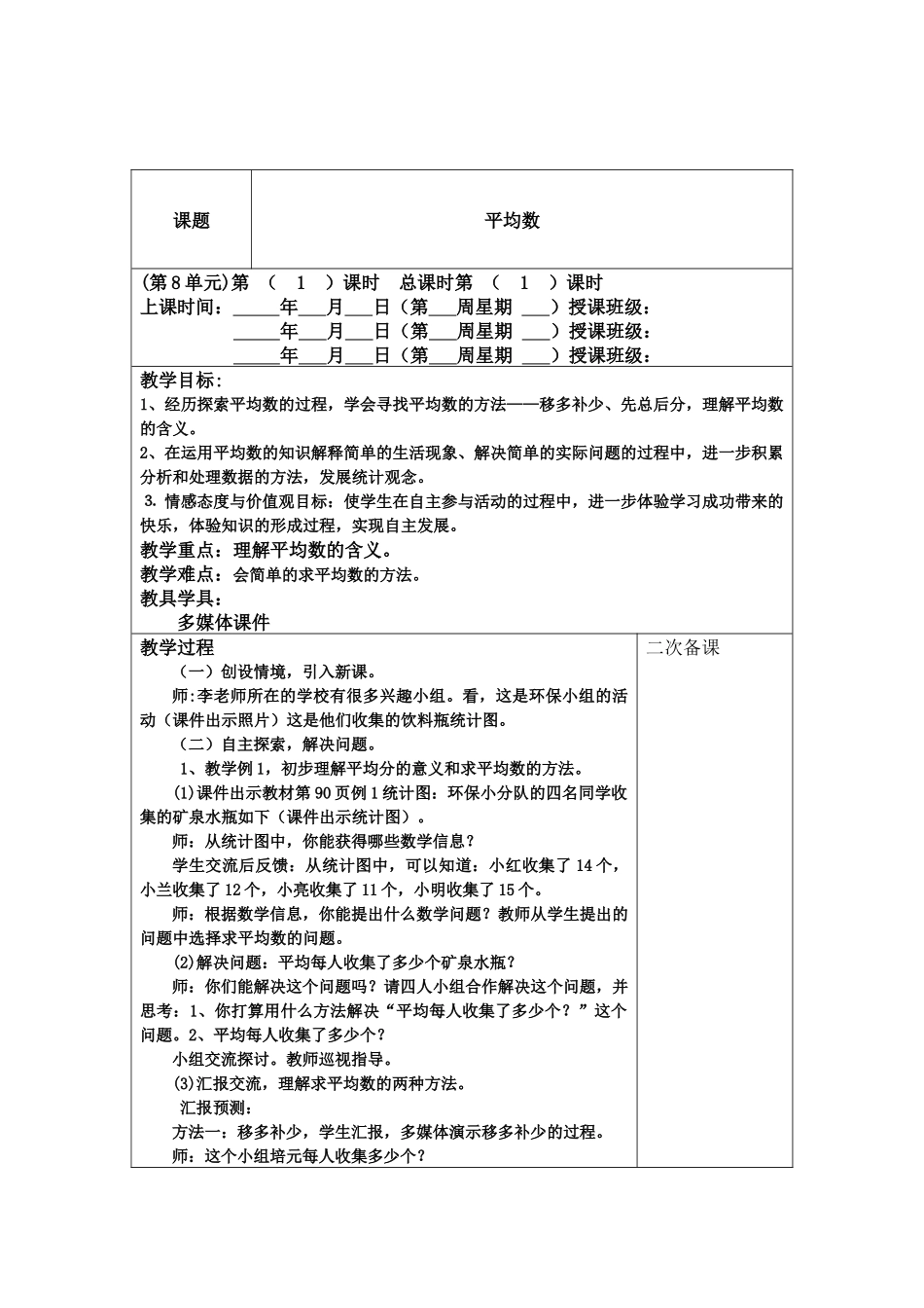 小学数学2011版本小学四年级平均数第一学时教学设计_第1页