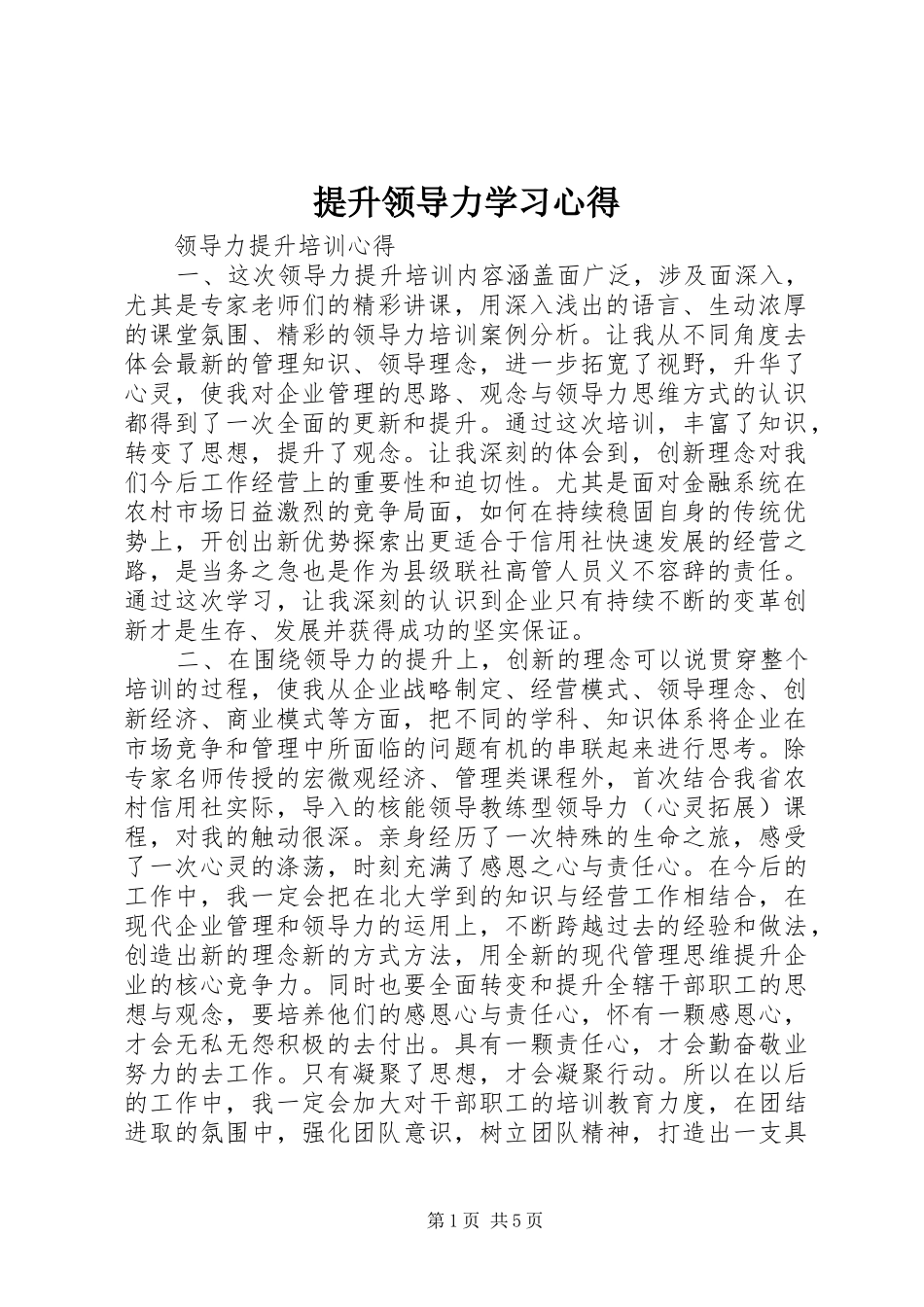 提升领导力学习心得 _第1页