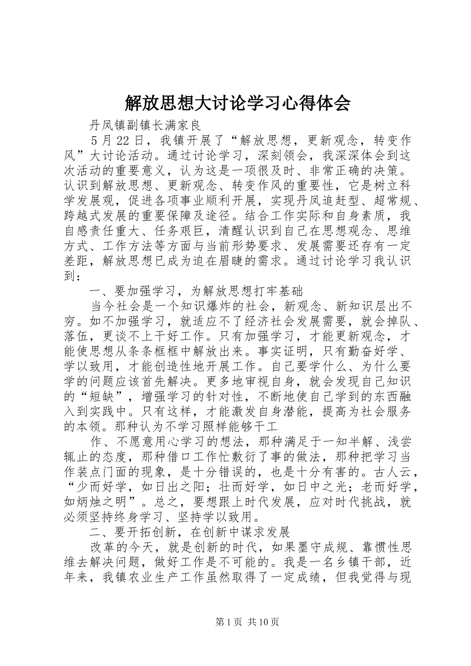 解放思想大讨论学习心得体会 _第1页