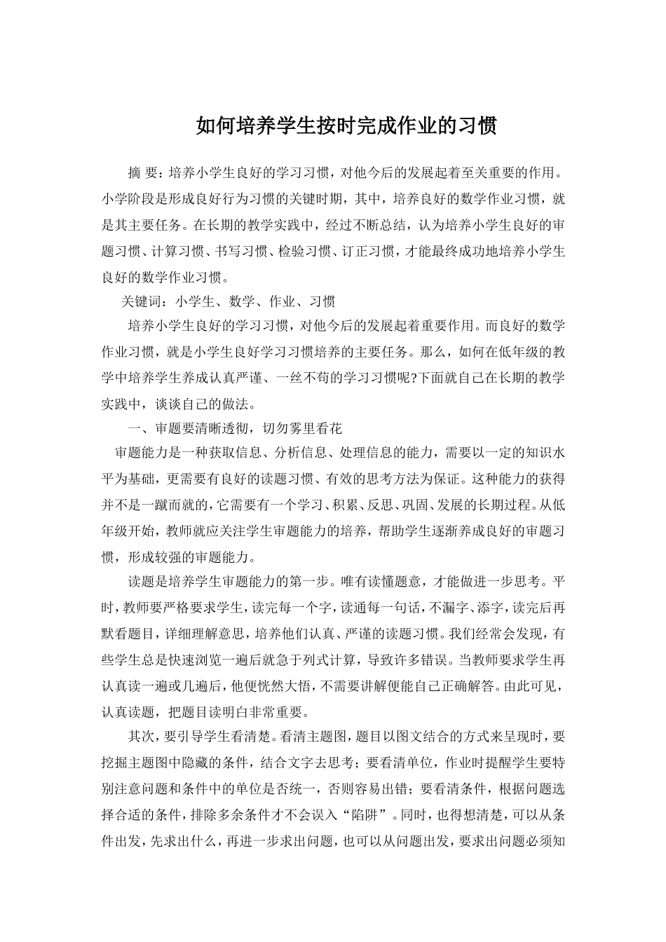 如何培养小学生良好的数学作业习惯论文_第1页