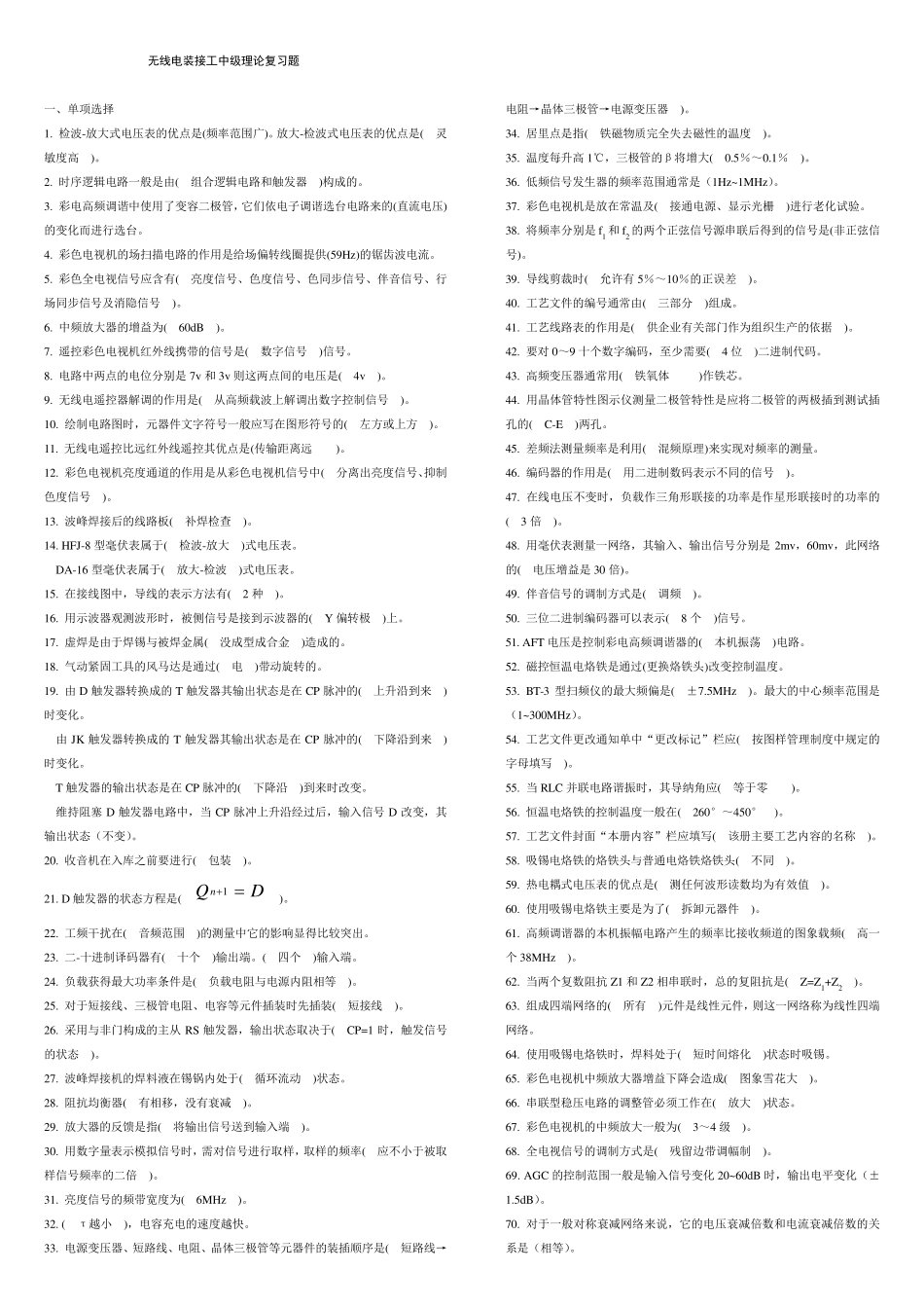 无线电装接工中级复习题库(速记便携)_第1页