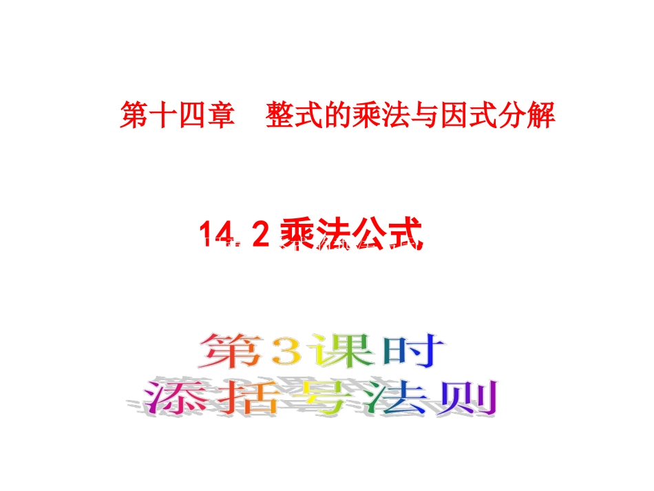14.2.2添括号的法则_第1页