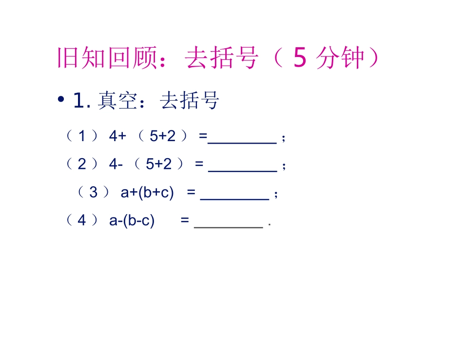 14.2.2添括号的法则_第3页
