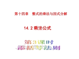 14.2.2添括号的法则