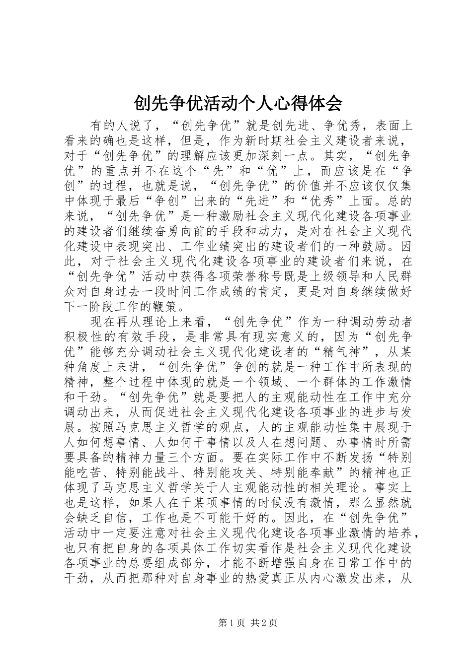 创先争优活动个人心得体会 _第1页